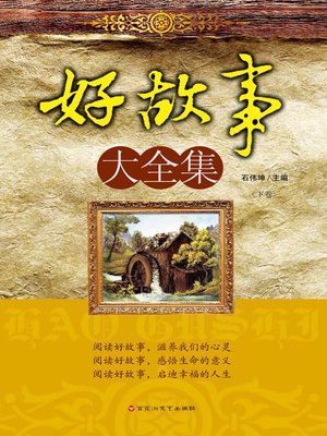 cover image of 好故事大全集 （上、下卷）
